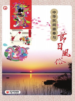 cover image of 中华民间崇奉与节日风俗 (Chinese Folk Worship And Festival Customs)